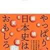 読書記録：日本史 自由自在（本郷和人著）