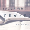 2020年に読んで良かった本・小説６選！