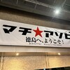 【近況】マチ★アソビvol.28、お疲れ様でした。