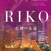 第78話 エロスとポリス「RIKO―女神(ヴィーナス)の永遠」柴田よしき（角川文庫） 