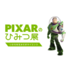 PIXAR展感想！おススメの時間帯や六本木の近隣カフェ情報を併せてチェック！