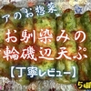 ベイシアのお惣菜『お馴染みの竹輪磯辺天ぷら』はあおさの香る甘めの味わいでした【丁寧レビュー】