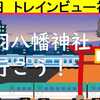 トレインビュー 赤羽八幡神社に行こう！