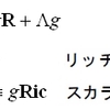 Note75 アインシュタイン・テンソル （Einstein tensor）