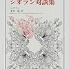 こんなに面白い本があるか！（今のおれに）『シオラン対談集』を読む