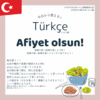言われてみたい⭐︎使ってみたい！Afiyet olsun!