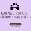 転職7回して見えた、人間関係との向き合い方【ワーママのリアル成長記録】