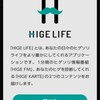 カミソリが買いたくなるアプリHIGE LIFE をインストールしました。