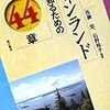 百瀬宏、石野裕子編著『フィンランドを知るための44章』