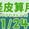  妖怪皮算用（ようかいかわざんよう）其の十一（全二十四話）