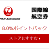 【8%還元】JAL　リーベイツにて国際線購入8%還元実施