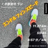 大汗11.27km〜2月8日〜