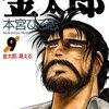 サラリーマン金太郎 9巻