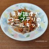 【コープデリのミールキット】「お米育ち豚のきんぴらごぼう」夫が調理してみた！
