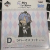 【一番くじ】Re：ゼロから始める異世界生活ーいつでもあなたと一緒だよー