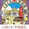 １７冊め　「ぐるぐる博物館」　三浦しをん