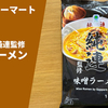 【ファミマで名店の味】「さっぽろ純連監修味噌ラーメン」ファミリーマート冷凍麺 実食レポ