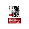 「疑惑 JAL123便墜落事故―このままでは520柱は瞑れない」　を読む。