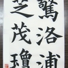 半紙漢字昇段試験