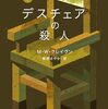 M・W・クレイヴン「デスチェアの殺人 （下）」
