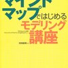 マインドマップではじめるモデリング講座（258冊目）