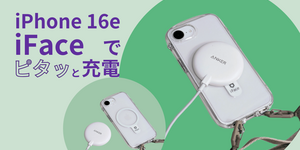 iPhone16e MagSafe風に！iFaceケースでピタッと充電