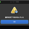 QuickTime Player で「新規ムービー収録」できなくなったときの対応（macOS Ventura）