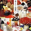「少女系きのこ図鑑」