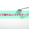【最新版】頑丈で壊れない人気な最強スマホケーブルを紹介(Lightning＆MicroUSB)
