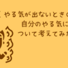 【やる気が出ないときの〇〇】自分のやる気について考えてみた