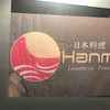 妻の誕生日に要町の一見さんお断りの日本料理店「Hanmi」に行きました。