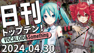 日刊トップテン!VOCALOID&something プレイリスト【2024.04.30】