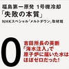 書評：福島第一原発　「失敗の本質」　1/3