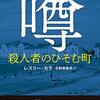 【読んだ】噂　殺人者のひそむ町