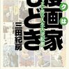 【読書】「漫画家もどき　イケてない男の人生大逆転劇　三田紀房」を読んだ