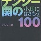 ある悲喜劇 やぶいぬ日記