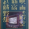 【参考書】　『映画の殿堂　新宿　武蔵野館』