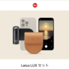 Leica LUX セット（Leica LUX PRO生涯ライセンス付き）をライカストアで販売。7月31日まで