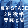 2024年2月真剣STAGE後半実践②昼