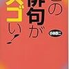  この俳句がスゴい!（小林恭二）★★★☆☆　9/3読了