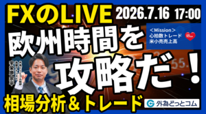 【FX】ライブトレード 欧州タイムを攻略だ！「ドル/円、162円で高止まり…米6月小売売上高でどうなる！？」ドル円分析＆取引　2026/7/16 17:00