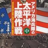 アメリカ海兵隊の太平洋上陸作戦 中巻読了