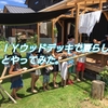 DIYウッドデッキで夏らしいことをやってみよう。