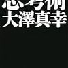 読書感想#7: 大澤真幸著『思考術』