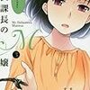 犬上すくね先生『蛇沢課長のM嬢』３巻 小学館 感想。