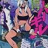 川岸殴魚 『呪剣の姫のオーバーキル ～とっくにライフは零なのに～』 （ガガガ文庫）