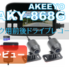 【レビュー】バイク用前後ドライブレコーダー「AKY-868G」 - DV688より競争力あり！