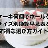 カットケーキ何個でホールケーキ？サイズ別換算早見表＆お得な選び方ガイド