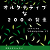 【イラレ】10種のフォントと200の背景のアイディア（シンボル_自然）