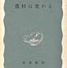 並木正吉『農村は変わる』（岩波新書）